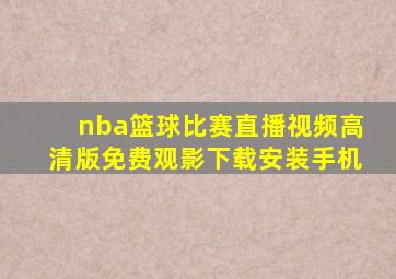 nba篮球比赛直播视频高清版免费观影下载安装手机