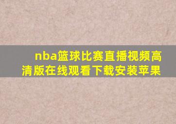 nba篮球比赛直播视频高清版在线观看下载安装苹果