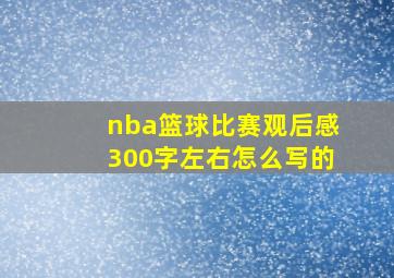 nba篮球比赛观后感300字左右怎么写的