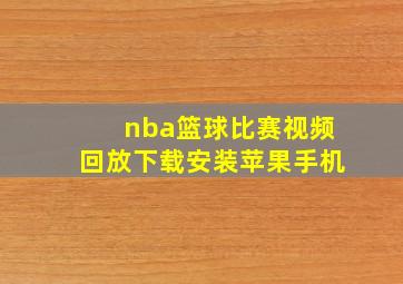 nba篮球比赛视频回放下载安装苹果手机