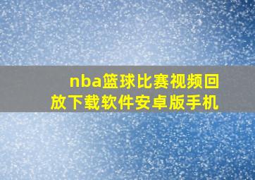 nba篮球比赛视频回放下载软件安卓版手机