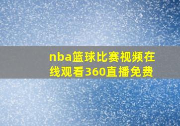 nba篮球比赛视频在线观看360直播免费