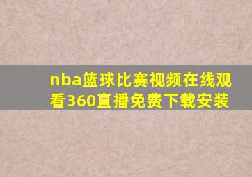 nba篮球比赛视频在线观看360直播免费下载安装