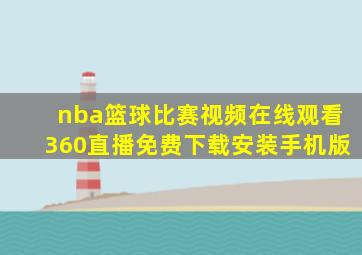 nba篮球比赛视频在线观看360直播免费下载安装手机版