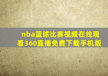 nba篮球比赛视频在线观看360直播免费下载手机版