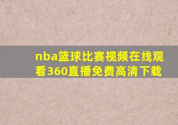 nba篮球比赛视频在线观看360直播免费高清下载