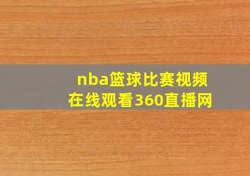 nba篮球比赛视频在线观看360直播网