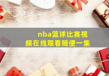 nba篮球比赛视频在线观看随便一集