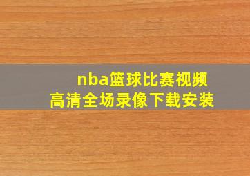 nba篮球比赛视频高清全场录像下载安装