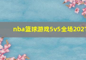 nba篮球游戏5v5全场2021