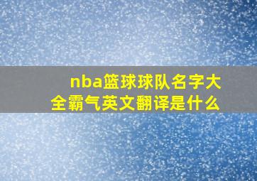 nba篮球球队名字大全霸气英文翻译是什么