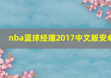 nba篮球经理2017中文版安卓