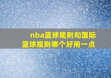 nba篮球规则和国际篮球规则哪个好用一点