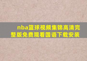 nba篮球视频集锦高清完整版免费观看国语下载安装