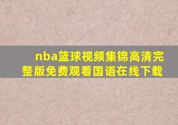 nba篮球视频集锦高清完整版免费观看国语在线下载