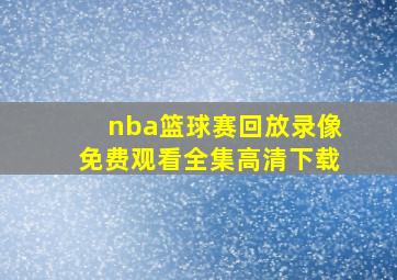 nba篮球赛回放录像免费观看全集高清下载