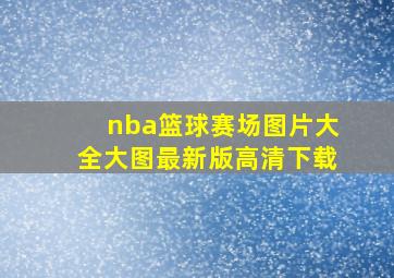 nba篮球赛场图片大全大图最新版高清下载