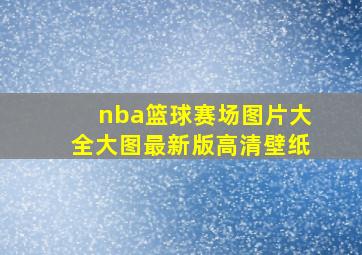 nba篮球赛场图片大全大图最新版高清壁纸