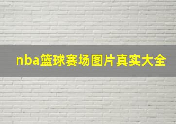 nba篮球赛场图片真实大全