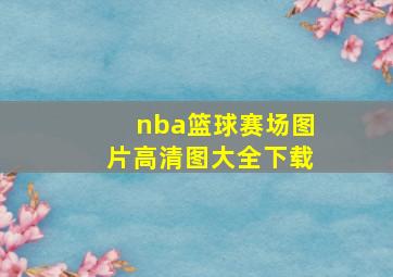 nba篮球赛场图片高清图大全下载