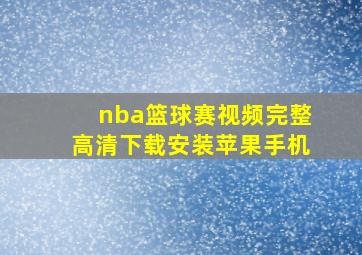 nba篮球赛视频完整高清下载安装苹果手机