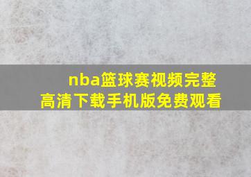 nba篮球赛视频完整高清下载手机版免费观看