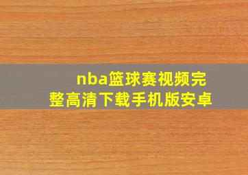 nba篮球赛视频完整高清下载手机版安卓