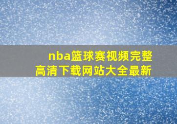 nba篮球赛视频完整高清下载网站大全最新