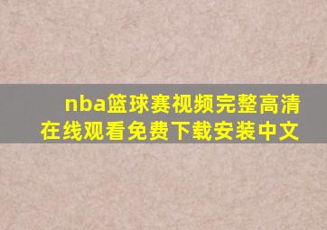 nba篮球赛视频完整高清在线观看免费下载安装中文