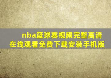 nba篮球赛视频完整高清在线观看免费下载安装手机版