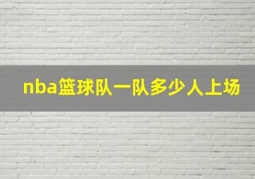 nba篮球队一队多少人上场