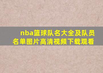 nba篮球队名大全及队员名单图片高清视频下载观看