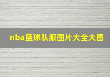 nba篮球队服图片大全大图