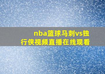 nba篮球马刺vs独行侠视频直播在线观看