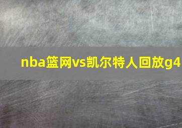 nba篮网vs凯尔特人回放g4