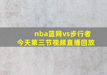 nba篮网vs步行者今天第三节视频直播回放