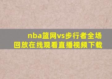 nba篮网vs步行者全场回放在线观看直播视频下载