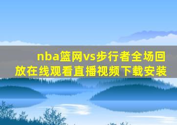 nba篮网vs步行者全场回放在线观看直播视频下载安装