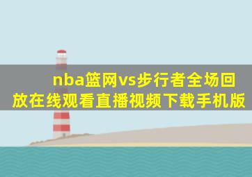 nba篮网vs步行者全场回放在线观看直播视频下载手机版