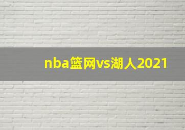 nba篮网vs湖人2021