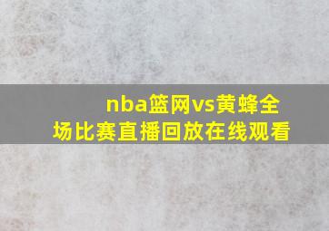 nba篮网vs黄蜂全场比赛直播回放在线观看