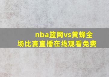 nba篮网vs黄蜂全场比赛直播在线观看免费