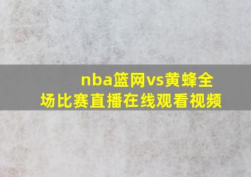 nba篮网vs黄蜂全场比赛直播在线观看视频