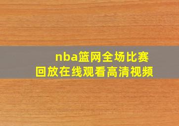 nba篮网全场比赛回放在线观看高清视频