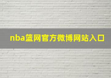 nba篮网官方微博网站入口