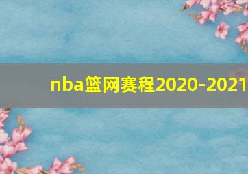 nba篮网赛程2020-2021