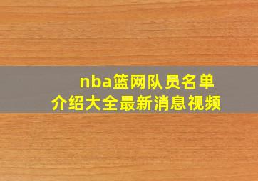 nba篮网队员名单介绍大全最新消息视频