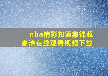 nba精彩扣篮集锦超高清在线观看视频下载