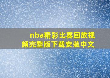 nba精彩比赛回放视频完整版下载安装中文