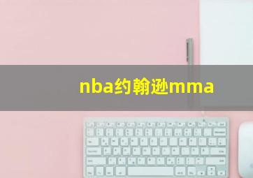 nba约翰逊mma